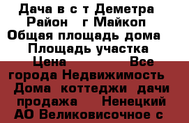 Дача в с/т Деметра › Район ­ г.Майкоп › Общая площадь дома ­ 48 › Площадь участка ­ 6 › Цена ­ 850 000 - Все города Недвижимость » Дома, коттеджи, дачи продажа   . Ненецкий АО,Великовисочное с.